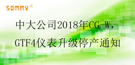 中大公司2018年CG-W，GTF4儀表升級停產通知